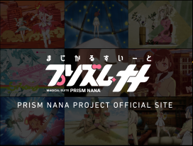 まじかるすいーと プリズムナナ - PRISM NANA PROJECT OFFICIAL SITE